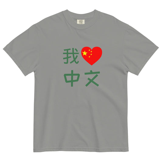 Customized Chinese Character T Shirt for Adults, 我爱中文I Love Chinese, Created by Chinese Teacher