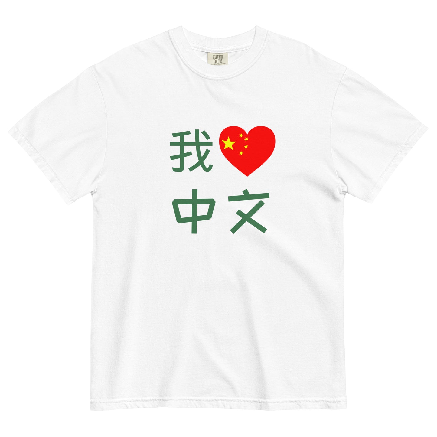 Customized Chinese Character T Shirt for Adults, 我爱中文I Love Chinese, Created by Chinese Teacher