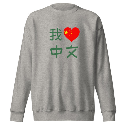 Customized Chinese Character Sweatshirt for Adults, 我爱中文I Love Chinese, Created by Chinese Teacher