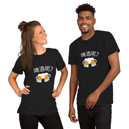 Mandarin Chinese Characters T-shirt, Funny, Humorous writing, Teacher Approved, Where is the beer啤酒呢